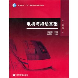 电机与拖动基础(第2版) 陶醒世、 许建国 高等教育出版社 (2009-06出版)-技术教育社区