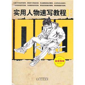 实用人物速写教程1000例-技术教育社区