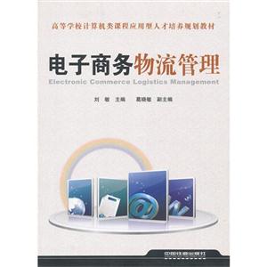 电子商务物流管理-技术教育社区