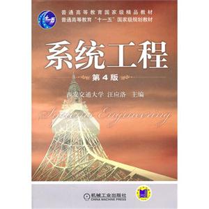 系统工程(第4版)-技术教育社区