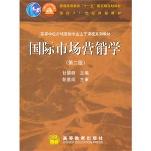 国际市场营销学 甘碧群 高等教育出版社 (2006-11出版-技术教育社区