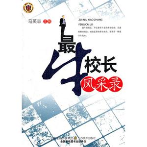 教师用书---最牛校长风采录-技术教育社区