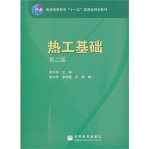 热工基础(第2版)(附光盘1张) 张学学、李桂馥、 史琳 高等教育出版社 (简装本 - 2006-0-技术教育社区