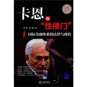 卡恩的“性侵门”:国际金融体系的法律与政治-技术教育社区