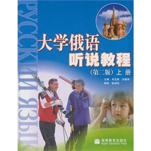 大学俄语听说教程-上册-(第二版)-技术教育社区