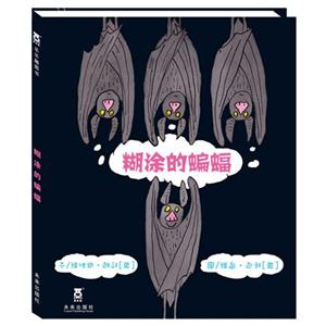 乐乐趣童书 糊涂的蝙蝠-技术教育社区