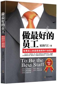 做最好的员工-优秀员工的思想准则和行动指南-技术教育社区