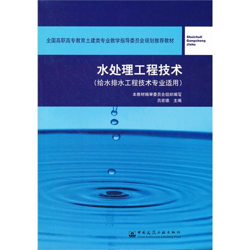 水处理工程技术(给水排水工程技术专业适用)