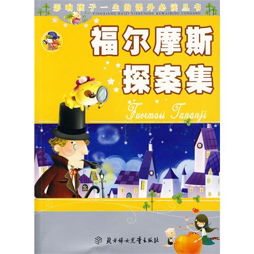 福尔摩斯探案集