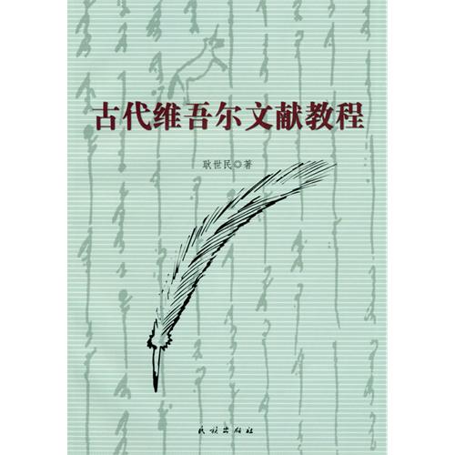 古代维吾尔文献教程