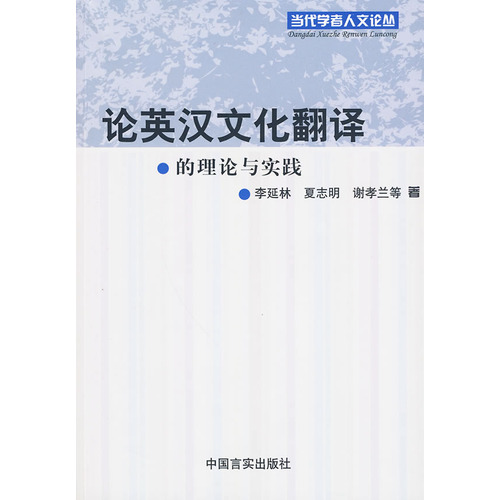 论英汉文化翻译的理论与实践