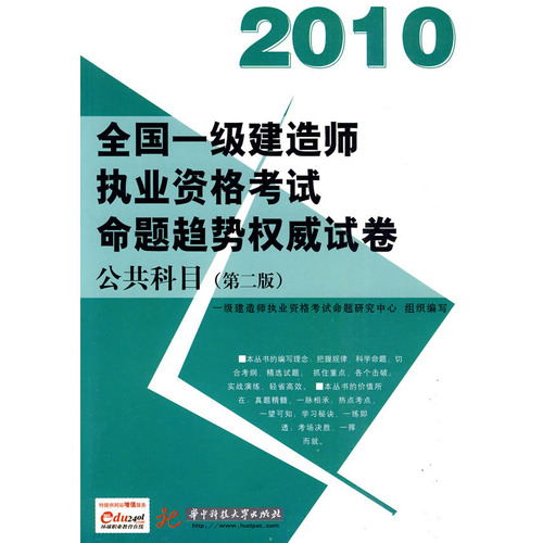 2010-公共科目-全国一级建造师执业资格考试命题趋势权威试卷