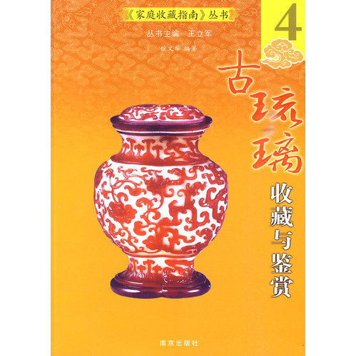 古琉璃收藏与鉴赏