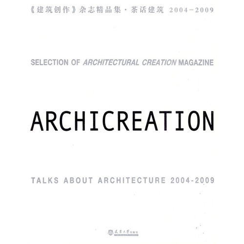 2004-2009-《建筑创作》杂志精品集.茶话建筑