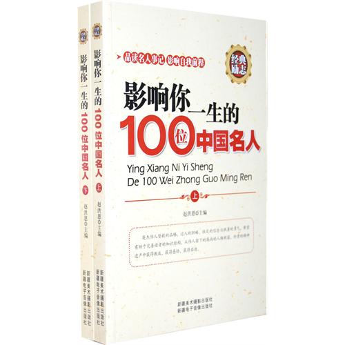 影响你一生的100位个中国名人-(全二册)