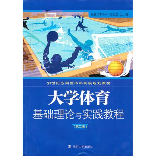 大学体育基础理论与实践教程-第二版