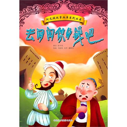 阿凡提故事画库 去问问你的钱吧