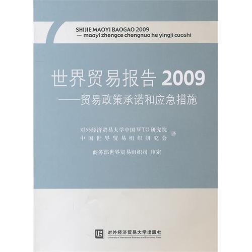 世界贸易报告2009—贸易政策承诺和应急措施