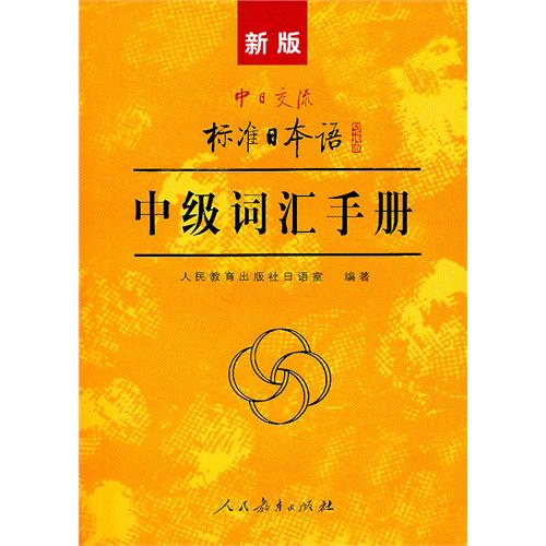 中日交流标准日本语 中级词汇手册