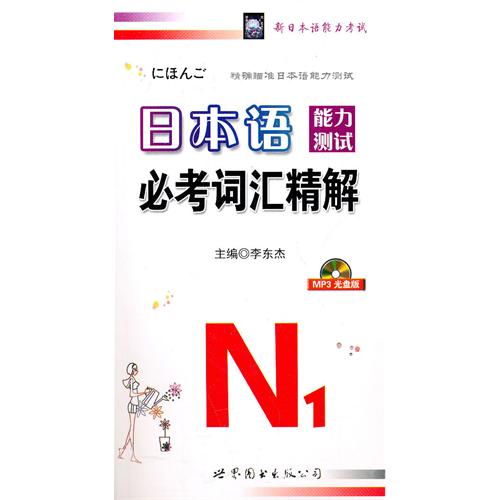 日本语能力测试必考词汇精解:N1