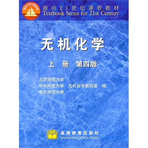 无机化学-上册-(第四版)