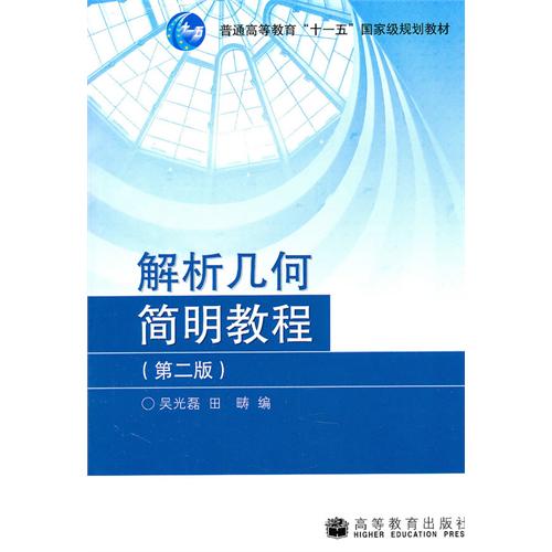 解析几何简明教程 吴光磊、田畴 高等教育出版社 (2008-03出版)