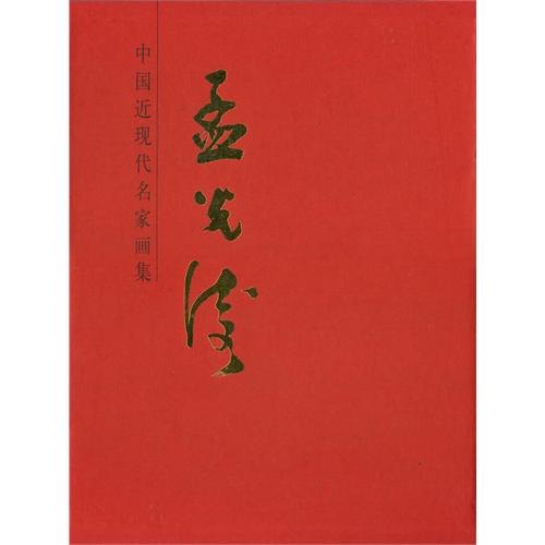 孟广涛-中国近现代名家画集