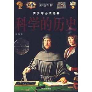 科学的历史-技术教育社区