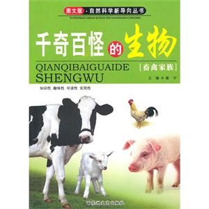 千奇百怪的生物——畜禽家族-技术教育社区