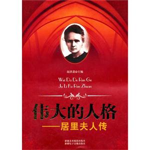 伟大的人格—居里夫人传-技术教育社区