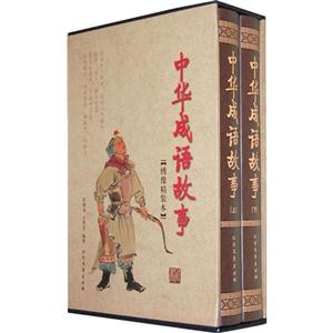 中华成语故事-技术教育社区