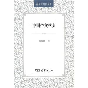 中国俗文学史--商务印书馆文库.文化类-技术教育社区