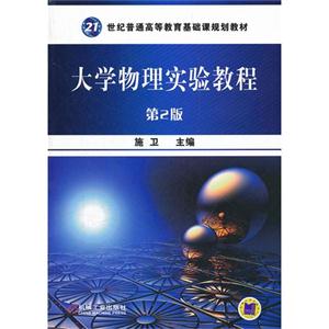 大学物理实验教程(第2版)-技术教育社区