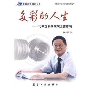 多彩的人生-记中国科学院院士曹春晓-技术教育社区