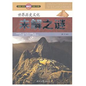 世界历史文化未解之谜-技术教育社区