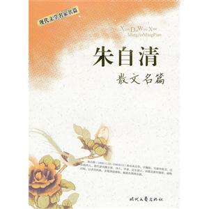 现代文学名家名篇--朱自清散文名篇-技术教育社区