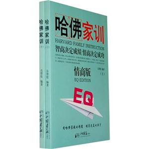 哈佛家训情商版(上下)-技术教育社区