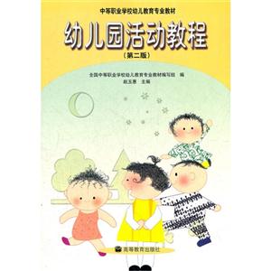 幼儿园活动教程(第二版)-技术教育社区