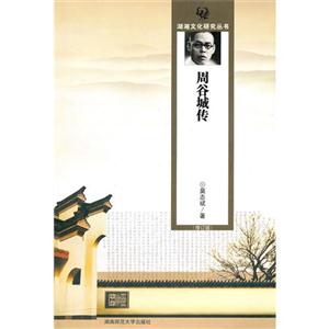 周谷城传-技术教育社区