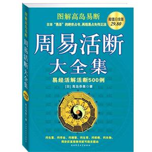 图解高岛易断周易活断大全易经活解活断500例超值白金版