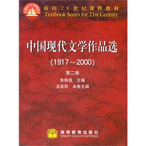 中国现代文学作品选(1917-2000)第二卷-技术教育社区