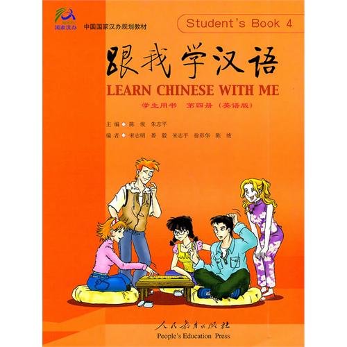 跟我学汉语 学生用书 第四册