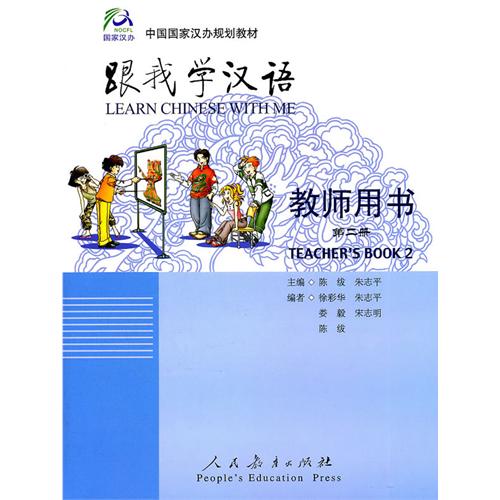 跟我学汉语 教师用书 第二册