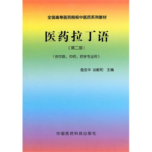 医药拉丁语-(第二版)