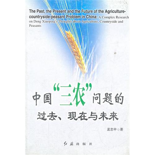 中国“三农”问题的过去、现在与未来