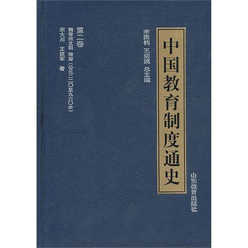 中国教育制度通史(第二卷)