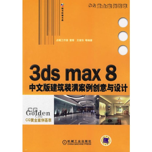 3dsmax8中文版建筑装潢案例创意与设计