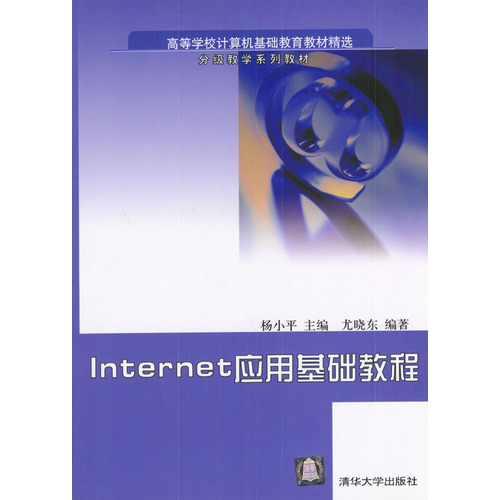 Internet应用基础教程(二版)