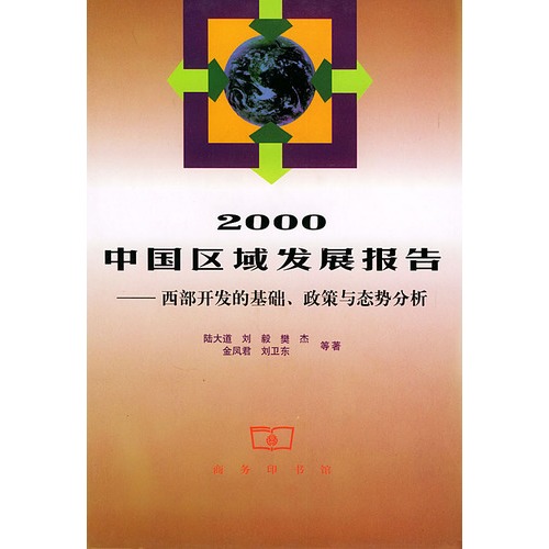 2000中国区域发展报告:西部开发的基础.政策与态势分析