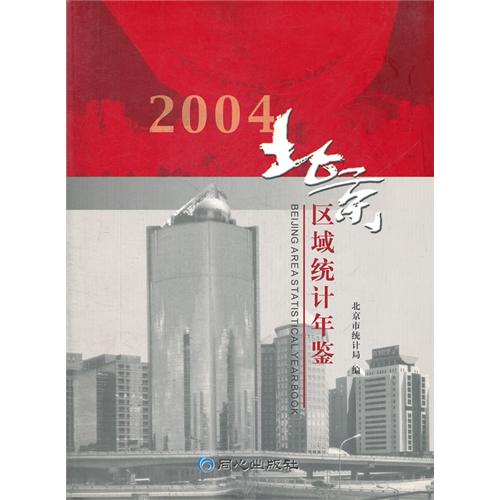 北京区域统计年鉴:2004:2004